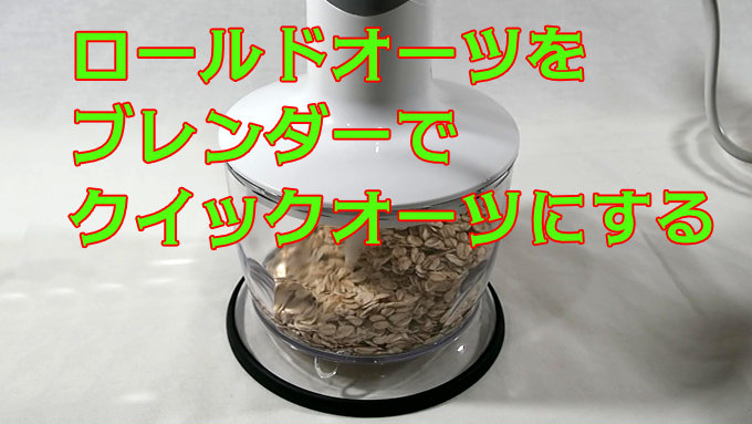 ロールドオーツをブレンダーでクイックオーツにする