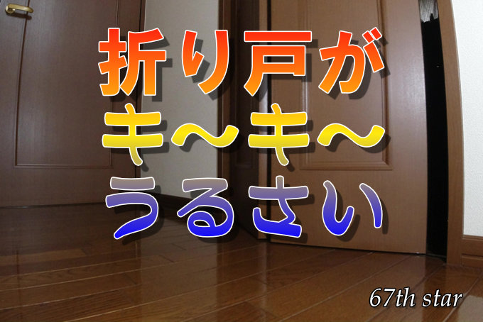 折り戸がキーキーうるさい