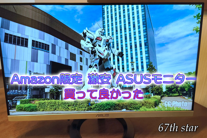 Amazon限定ASUSモニター24インチ