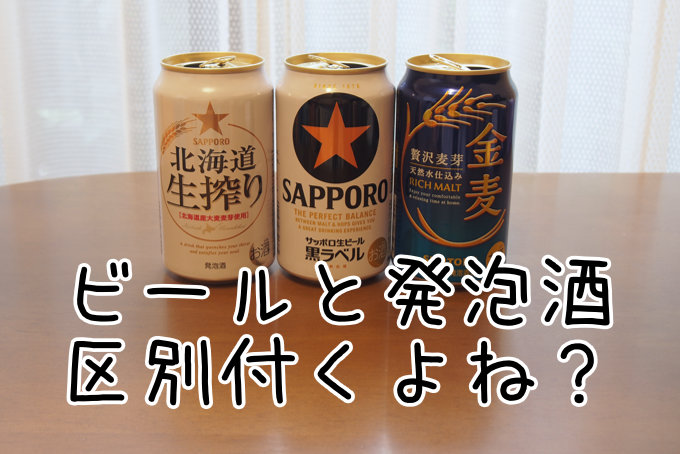 ビールと発泡酒区別付くよね？