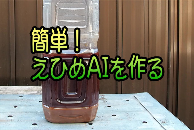 えひめAIを作る