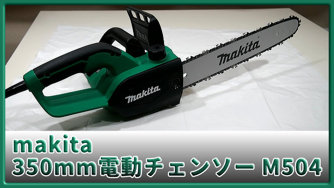 makita 350mm電動チェーンソーM504