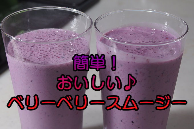 ベリーベリースムージー