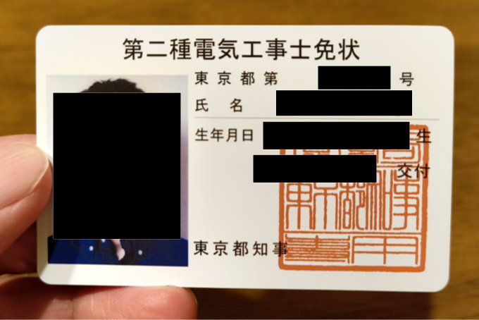 第二種電気工事士免状