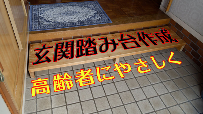 玄関の踏み台