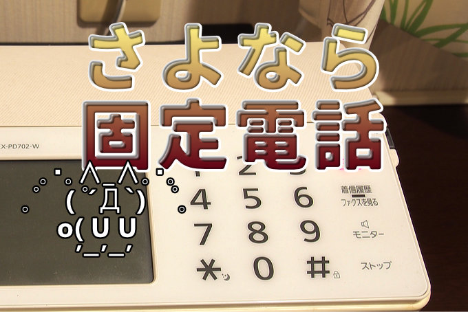 さよなら固定電話