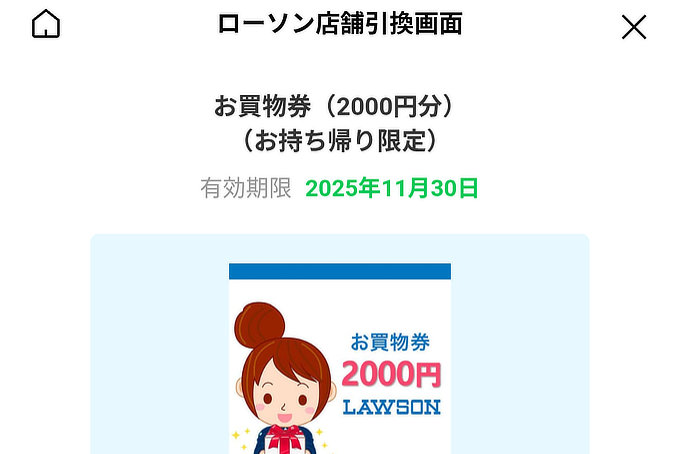 ローソンお買い物券を無駄にした話