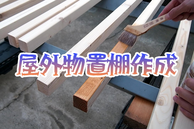 屋外物置棚作成