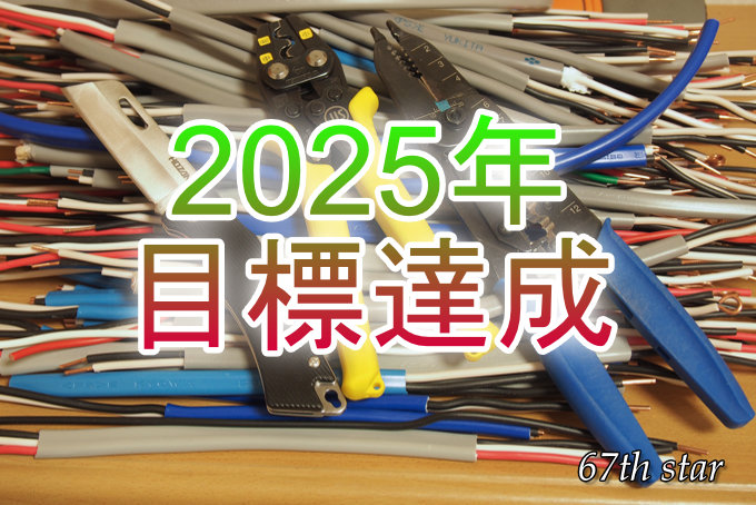2025年目標達成