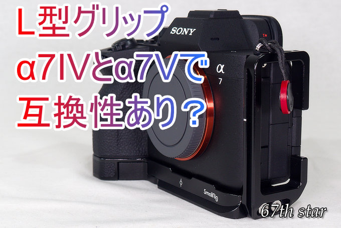 L型グリップはα7IVとα7Vで互換性あり？