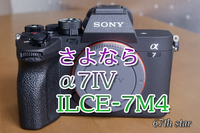 さよならSONY α7IV ILCE-7M4