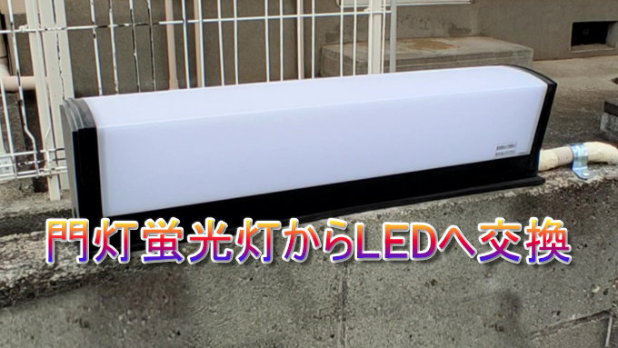 門灯蛍光灯からLEDへ交換