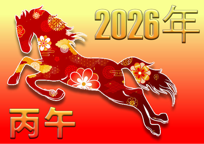 2026年-丙午