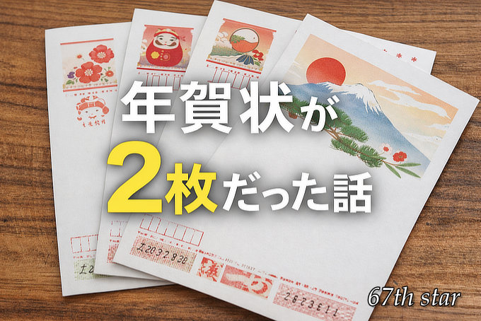 2026年の年賀状は2枚