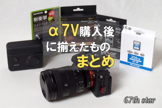 α7V購入後にそろえた物