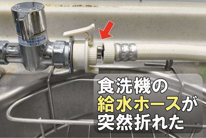食洗機の給水ホースが突然折れた