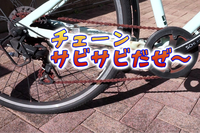 自転車チェーンサビ落とし