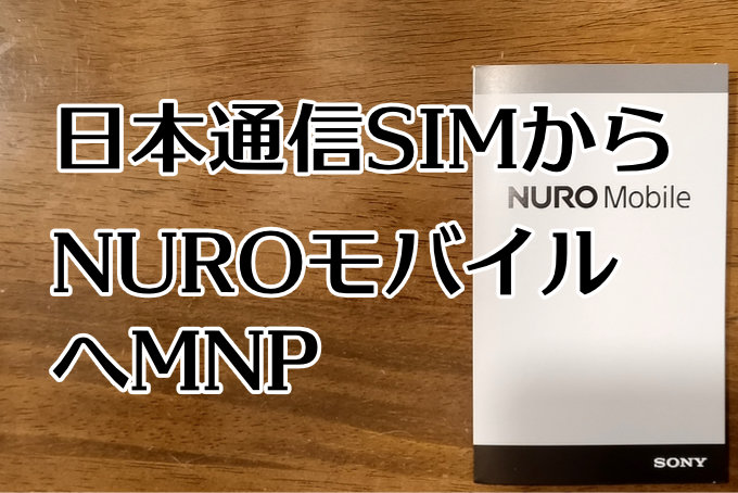 日本通信SIMからNUROモバイルへMNP