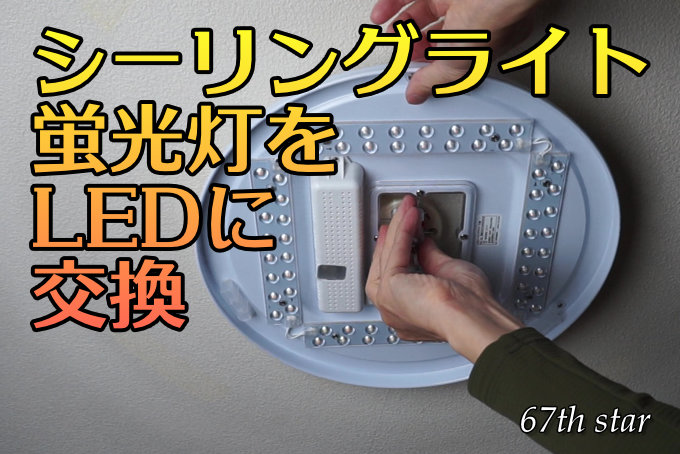 ニトリLEDシーリングライト