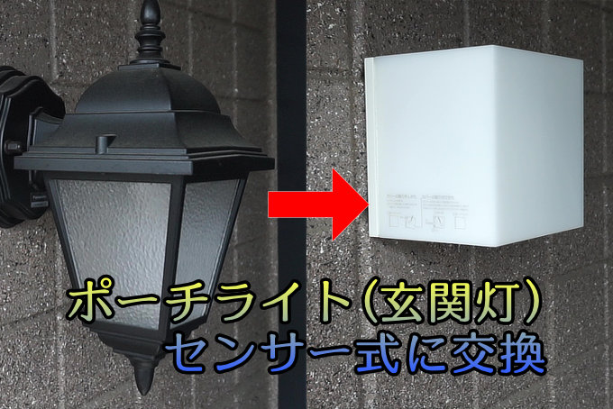 ポーチライトを人感センサー式に交換