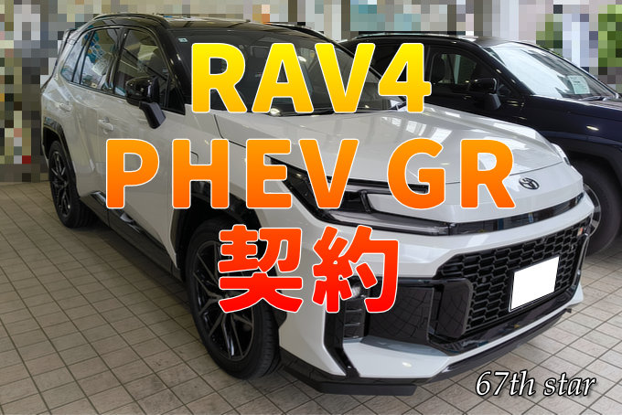 RAV4 PHEV GR契約