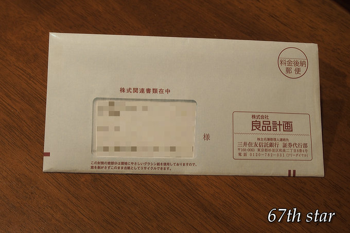 無印良品の株主優待クーポンが届いた
