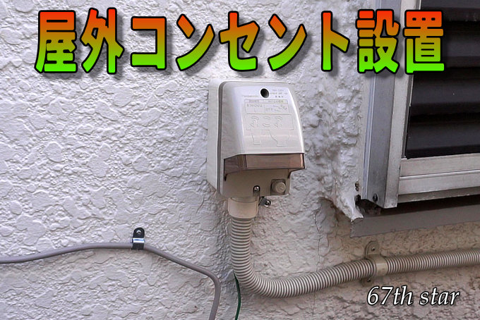 屋外コンセント設置