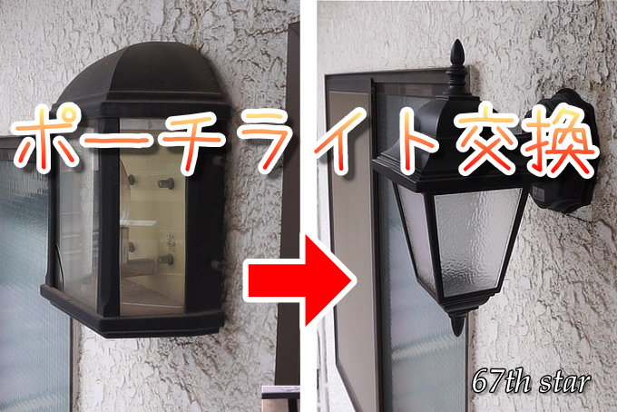 ポーチライトLED式に交換