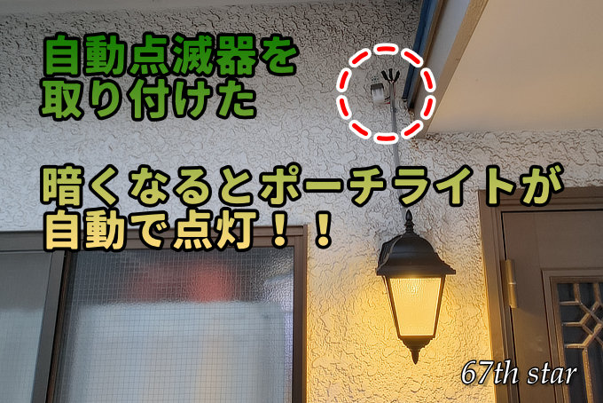 自動点滅器、フォトスイッチ