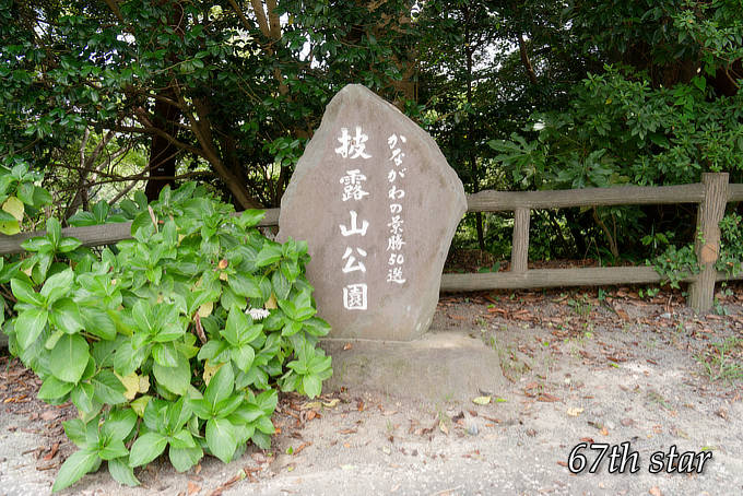 披露山公園(ひろやまこうえん)