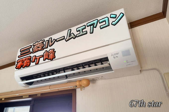 三菱のエアコンMSZ-GV2525