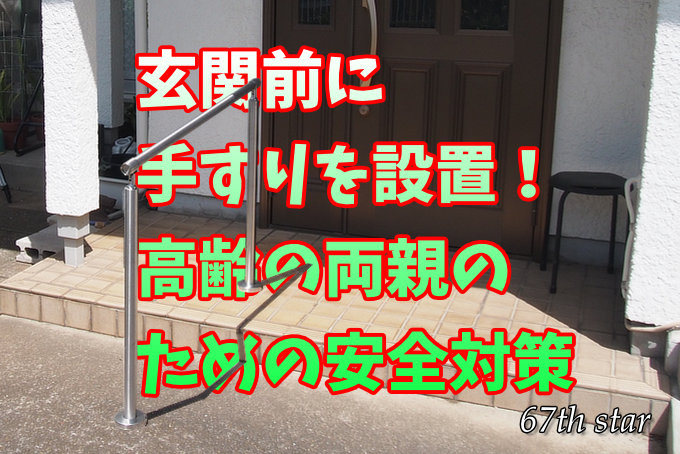 手すりを設置