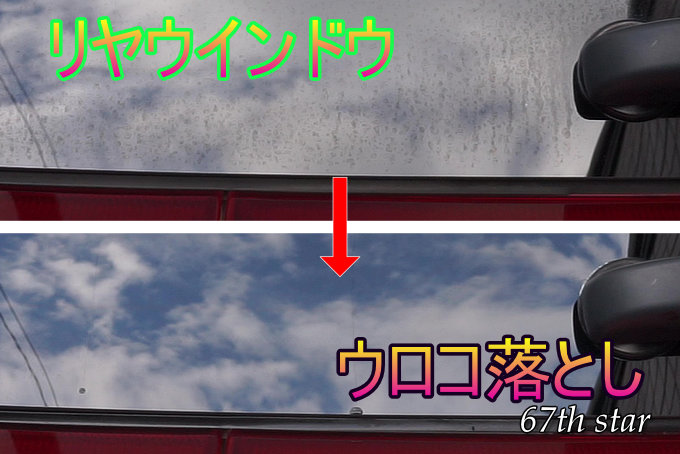 リヤウインドウのウロコ落とし