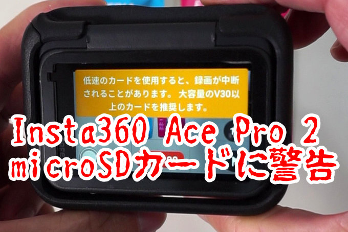 Insta360 ace pro2 microsdカードに警告