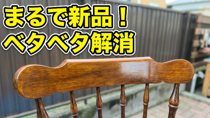 ベタベタした椅子の背もたれを新品のように復活させる