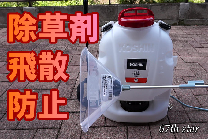 除草剤飛散防止