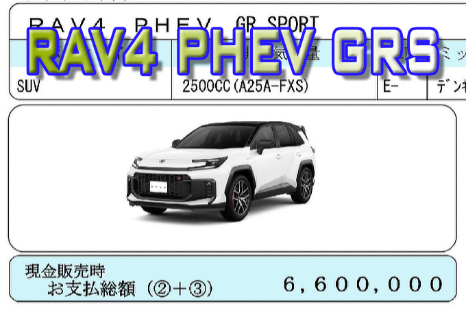 RAV4 PHEV GRS