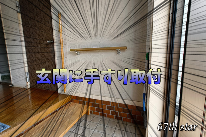 玄関手すり取付