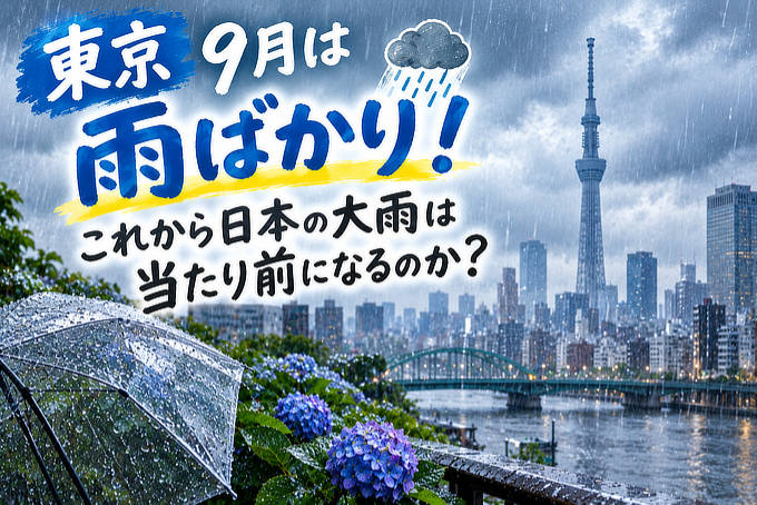 東京雨続き1ヶ月超え