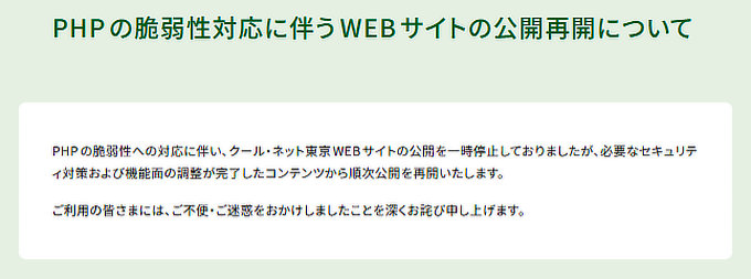 クール・ネット東京再開