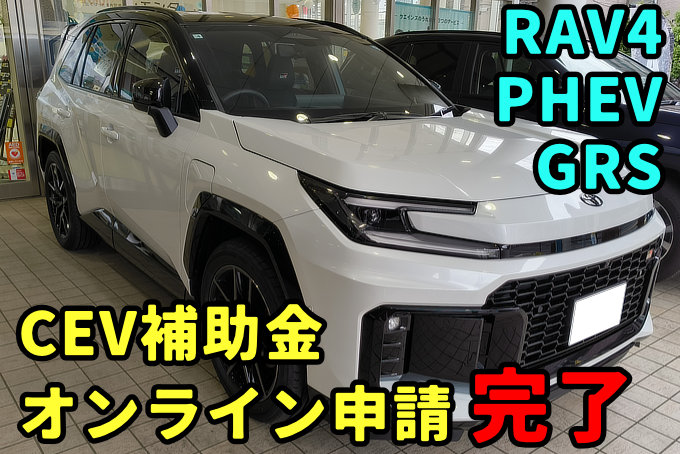 RAV4 PHEV GSR CEV補助金オンライン申請完了